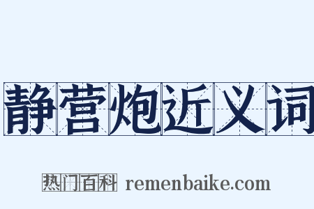 静营炮近义词是什么意思的图片